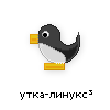 утка-линукс