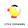 утка-украинец